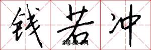 钱若冲怎么写好看