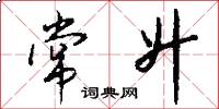 常升怎么写好看