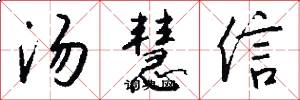 汤慧信怎么写好看