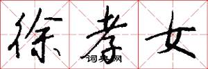 徐孝女怎么写好看