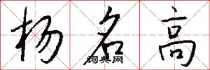 杨名高怎么写好看