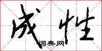 成性怎么写好看