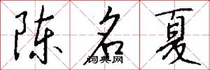 陈名夏怎么写好看