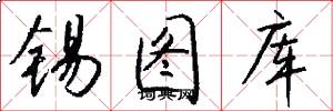 锡图库怎么写好看
