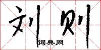 刘则怎么写好看