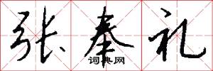 张奉礼怎么写好看