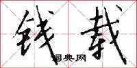 钱载怎么写好看