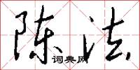 陈法怎么写好看
