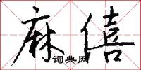 麻僖怎么写好看
