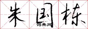 朱国栋怎么写好看