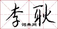 李耿怎么写好看
