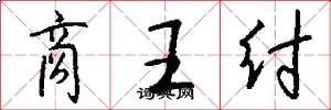 商王纣怎么写好看