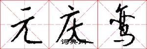 元庆鸾怎么写好看