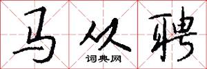 马从聘怎么写好看