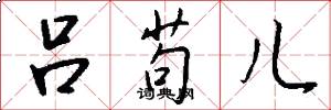 吕苟儿怎么写好看