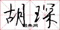 胡琛怎么写好看