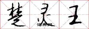 楚灵王怎么写好看
