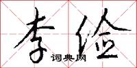李俭怎么写好看