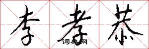 李孝恭怎么写好看