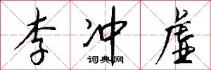 李冲虚怎么写好看