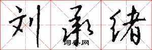 刘承绪怎么写好看