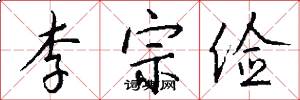 李宗俭怎么写好看