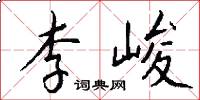 李峻怎么写好看