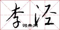 李泾怎么写好看