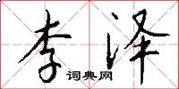 李泽怎么写好看