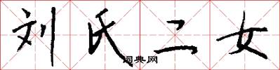 刘氏二女怎么写好看