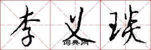 李义琰怎么写好看