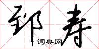 郅寿怎么写好看