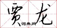 贾龙怎么写好看