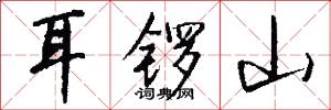 耳锣山怎么写好看