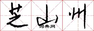 芝山州怎么写好看