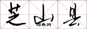 芝山县怎么写好看