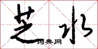 芝水怎么写好看