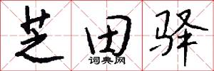 芝田驿怎么写好看