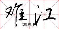 难江怎么写好看
