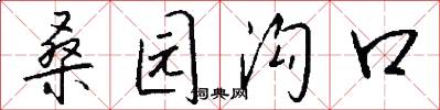 桑园沟口怎么写好看