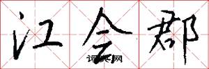 江会郡怎么写好看