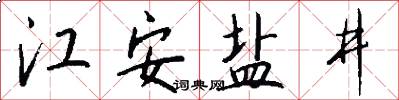 江安盐井怎么写好看