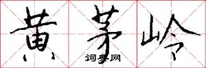 黄茅岭怎么写好看