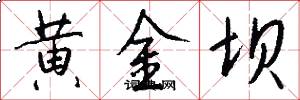 黄金坝怎么写好看