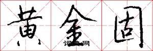 黄金固怎么写好看