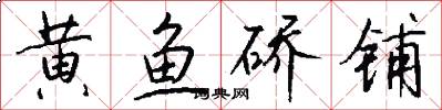 黄鱼硚铺怎么写好看