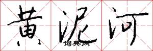 黄泥河怎么写好看