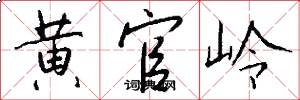 黄官岭怎么写好看