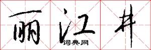 丽江井怎么写好看