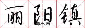 丽阳镇怎么写好看